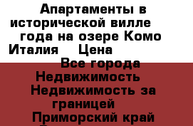 Апартаменты в исторической вилле 1800 года на озере Комо (Италия) › Цена ­ 105 780 000 - Все города Недвижимость » Недвижимость за границей   . Приморский край,Владивосток г.